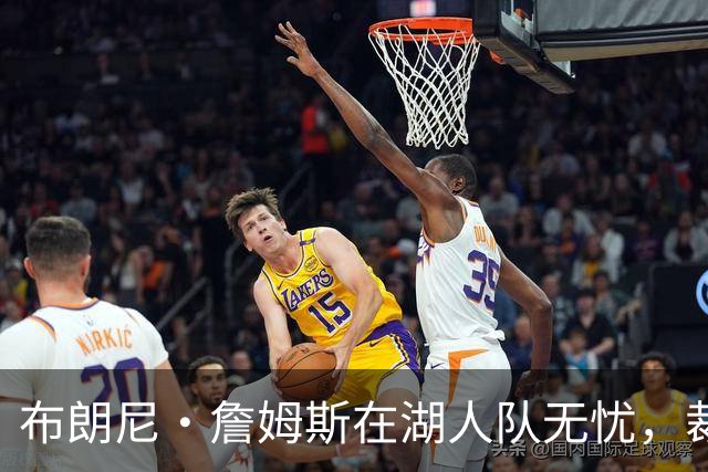 布朗尼・詹姆斯在湖人队无忧，裁员名单无他份